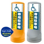 スタンドサイン120 ドット柄 (国際シンボルマーク)専用駐車場 SMオリジナルデザイン
