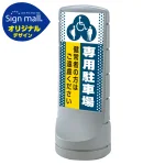 スタンドサイン120 ドット柄 (3種マーク)専用駐車場 SMオリジナルデザイン