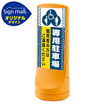 スタンドサイン120 ドット柄 (3種マーク)専用駐車場 SMオリジナルデザイン