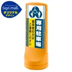 スタンドサイン120 ドット柄 (3種マーク)専用駐車場 SMオリジナルデザイン