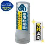 スタンドサイン120 ドット柄 (3種マーク)専用駐車場 SMオリジナルデザイン