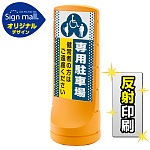 スタンドサイン120 ドット柄 (3種マーク)専用駐車場 SMオリジナルデザイン