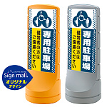 スタンドサイン120 ドット柄 (3種マーク)専用駐車場 SMオリジナルデザイン