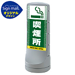 スタンドサイン120 ドット柄 喫煙所 SMオリジナルデザイン