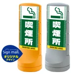 スタンドサイン120 ドット柄 喫煙所 SMオリジナルデザイン
