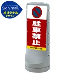 スタンドサイン120 駐車禁止 (駐車禁止マーク) SMオリジナルデザイン