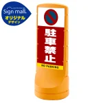 スタンドサイン120 駐車禁止 (駐車禁止マーク) SMオリジナルデザイン