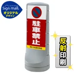 スタンドサイン120 駐車禁止 (駐車禁止マーク) SMオリジナルデザイン シルバー (両面) 反射出力