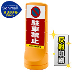 スタンドサイン120 駐車禁止 (駐車禁止マーク) SMオリジナルデザイン
