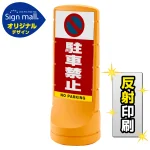 スタンドサイン120 駐車禁止 (駐車禁止マーク) SMオリジナルデザイン