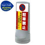 スタンドサイン120 駐車禁止 無断駐車はご遠慮下さい SMオリジナルデザイン