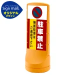 スタンドサイン120 駐車禁止 無断駐車はご遠慮下さい SMオリジナルデザイン