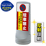 スタンドサイン120 駐車禁止 無断駐車はご遠慮下さい SMオリジナルデザイン シルバー (片面) 反射出力
