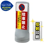 スタンドサイン120 駐車禁止 無断駐車はご遠慮下さい SMオリジナルデザイン