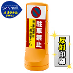 スタンドサイン120 駐車禁止 無断駐車はご遠慮下さい SMオリジナルデザイン
