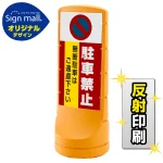 スタンドサイン120 駐車禁止 無断駐車はご遠慮下さい SMオリジナルデザイン