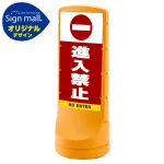 スタンドサイン120 進入禁止 SMオリジナルデザイン