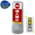 スタンドサイン120 進入禁止 SMオリジナルデザイン