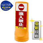 スタンドサイン120 進入禁止 SMオリジナルデザイン
