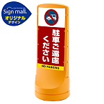 スタンドサイン 120 駐車ご遠慮ください SMオリジナルデザイン