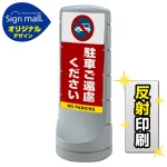 スタンドサイン 120 駐車ご遠慮ください SMオリジナルデザイン
