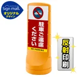スタンドサイン 120 駐車ご遠慮ください SMオリジナルデザイン