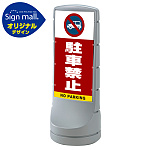 スタンドサイン120 駐車禁止 (車マーク) SMオリジナルデザイン
