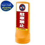 スタンドサイン120 駐車禁止 (車マーク) SMオリジナルデザイン