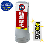 スタンドサイン120 駐車禁止 (車マーク) SMオリジナルデザイン シルバー (片面) 反射出力