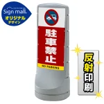 スタンドサイン120 駐車禁止 (車マーク) SMオリジナルデザイン