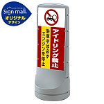 スタンドサイン120 アイドリング禁止 SMオリジナルデザイン