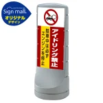 スタンドサイン120 アイドリング禁止 SMオリジナルデザイン シルバー (両面) 通常出力
