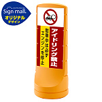 スタンドサイン120 アイドリング禁止 SMオリジナルデザイン