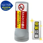 スタンドサイン120 アイドリング禁止 SMオリジナルデザイン