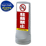 スタンドサイン120 駐輪禁止 SMオリジナルデザイン