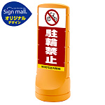スタンドサイン120 駐輪禁止 SMオリジナルデザイン