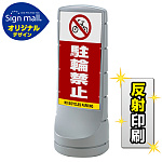 スタンドサイン120 駐輪禁止 SMオリジナルデザイン シルバー (片面) 反射出力