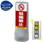スタンドサイン120 駐輪禁止 SMオリジナルデザイン シルバー (両面) 反射出力