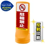 スタンドサイン120 駐輪禁止 SMオリジナルデザイン
