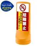 スタンドサイン120 駐輪禁止 無断駐輪はご遠慮下さい SMオリジナルデザイン