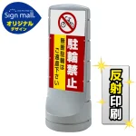 スタンドサイン120 駐輪禁止 無断駐輪はご遠慮下さい SMオリジナルデザイン