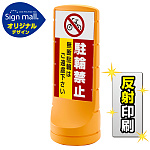 スタンドサイン120 駐輪禁止 無断駐輪はご遠慮下さい SMオリジナルデザイン イエロー (片面) 反射出力