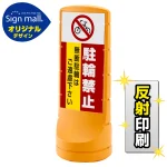スタンドサイン120 駐輪禁止 無断駐輪はご遠慮下さい SMオリジナルデザイン