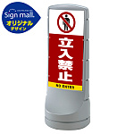 スタンドサイン120 立入禁止 SMオリジナルデザイン