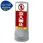 スタンドサイン120 立入禁止 SMオリジナルデザイン シルバー (両面) 通常出力