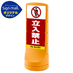 スタンドサイン120 立入禁止 SMオリジナルデザイン イエロー (片面) 通常出力
