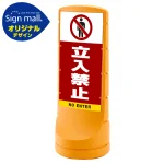スタンドサイン120 立入禁止 SMオリジナルデザイン