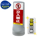 スタンドサイン120 立入禁止 SMオリジナルデザイン