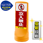 スタンドサイン120 立入禁止 SMオリジナルデザイン イエロー (片面) 反射出力