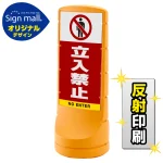 スタンドサイン120 立入禁止 SMオリジナルデザイン
